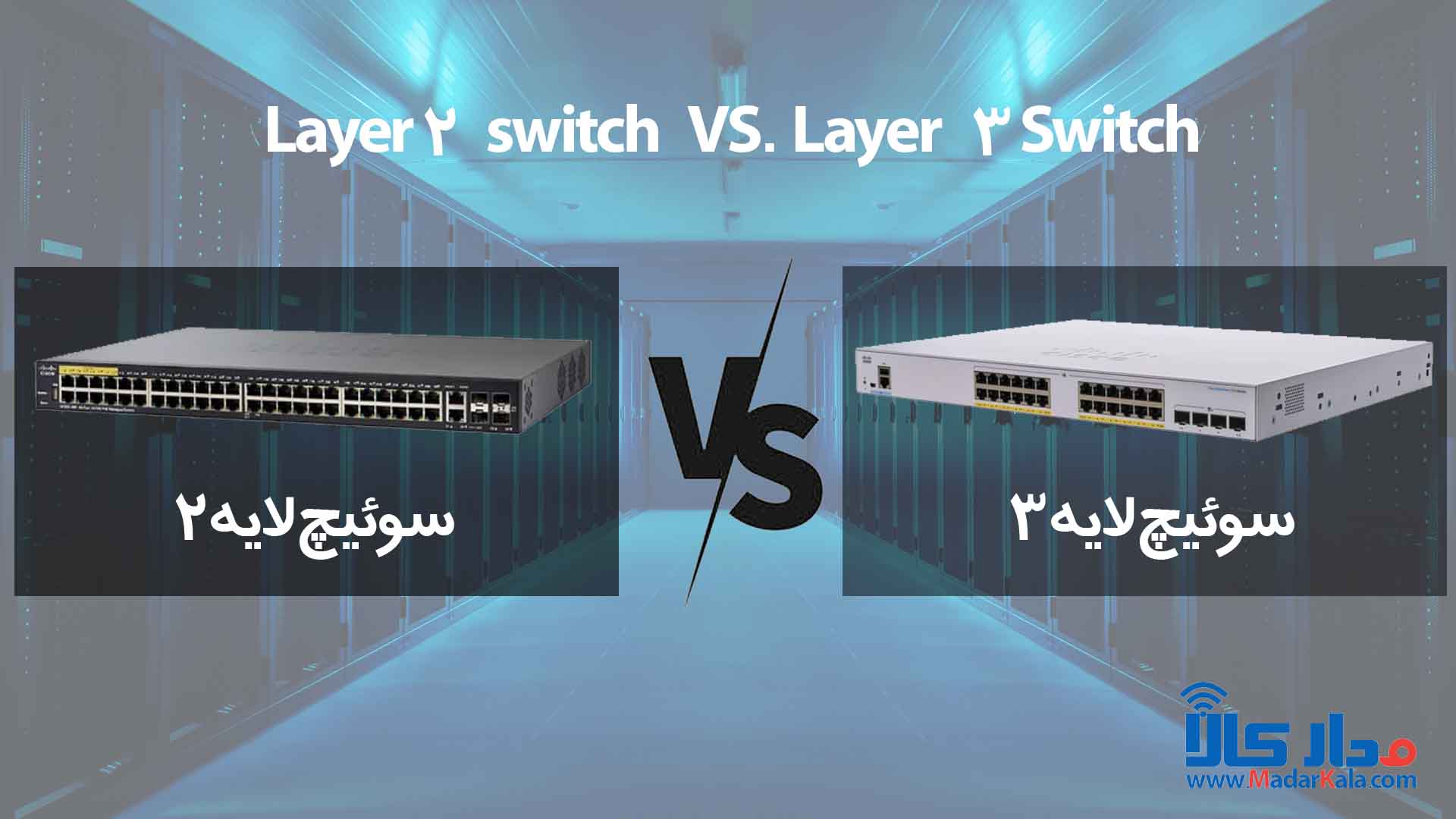 فرق سوئیچ لایه 2 و سوئیچ لایه 3