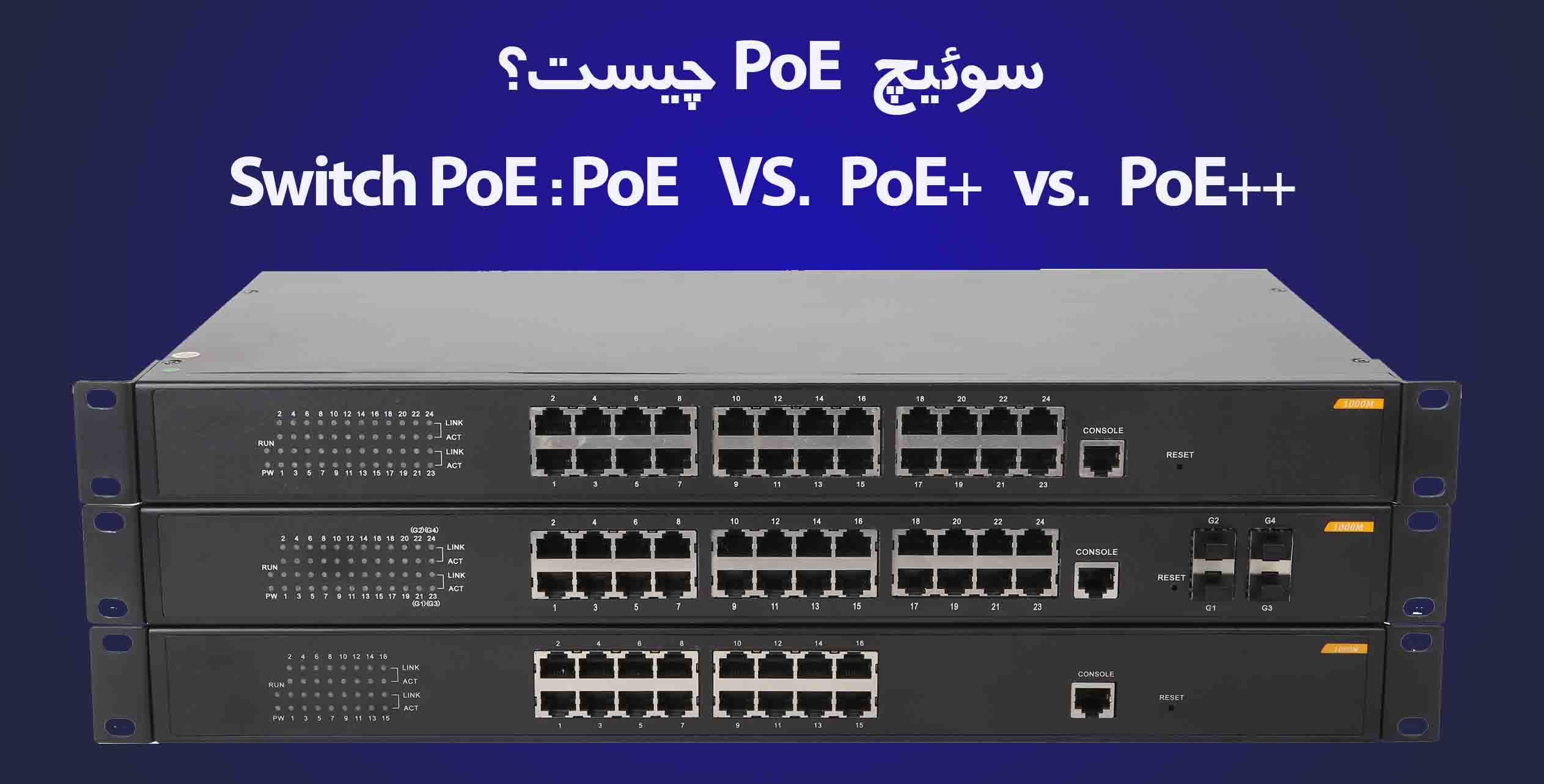 PoE چیست؟