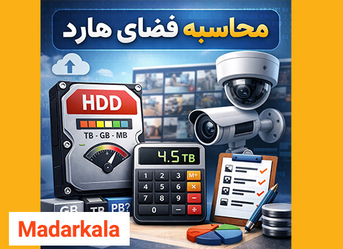 محاسبه فضای هارد در دوربین مداربسته