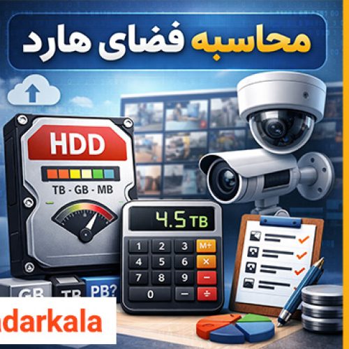 محاسبه فضای هارد در دوربین مداربسته