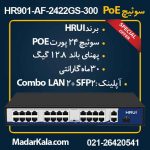 سوئیچPOE 24 پورت HR901-AF-2422GS-300
