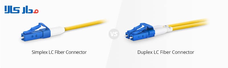 مقایسه کانکتورهای Simplex و Duplex